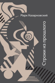 Строки из прошлого