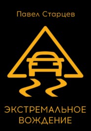 Экстремальное вождение