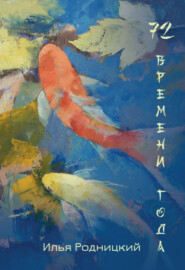 72 времени года