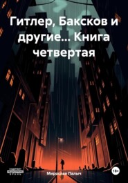 Гитлер, Баксков и другие… Книга четвертая