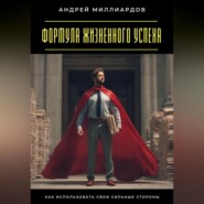 Формула жизненного успеха. Как использовать свои сильные стороны