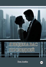 Я видела вас последней