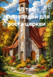 48 тем проповедей для роста церкви