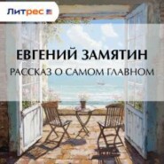 Рассказ о самом главном