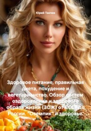 Здоровое питание, правильная диета, похудение и вегетарианство. Обзор систем оздоровления и здорового образа жизни (ЗОЖ) от СССР до России. «Оземпик» и здоровье.