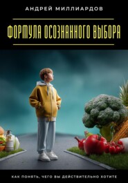 Формула осознанного выбора. Как понять, чего вы действительно хотите