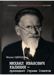 Михаил Иванович Калинин – президент Страны Советов