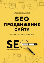 SEO продвижение сайта. Пошаговая инструкция