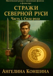 Стражи северной Руси. 1 часть. Сила рода