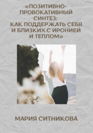 Позитивно-провокативный синтез