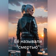 Её называли «смертью»
