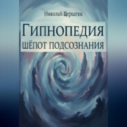 Гипнопедия: Шепот подсознания