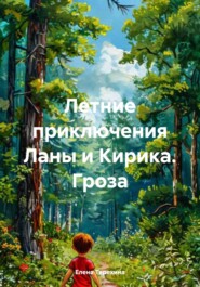 Летние приключения Ланы и Кирика. Гроза