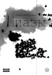 Миазы