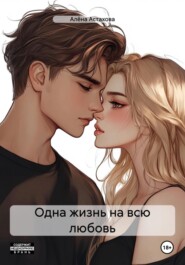 Одна жизнь на всю любовь