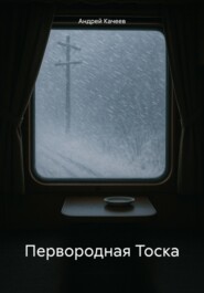 Первородная Тоска