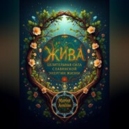 Жива: целительная сила славянской энергии жизни