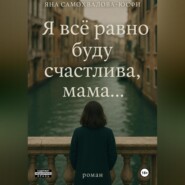 Я все равно буду счастлива, мама…
