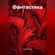 Фантастика