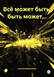 Всё может быть, быть может…