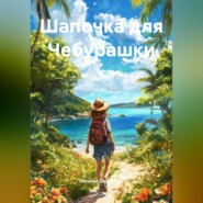 Шапочка для Чебурашки