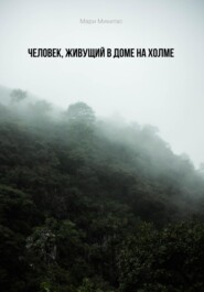 Человек, живущий в доме на холме