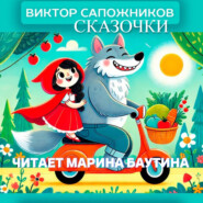Сказочки