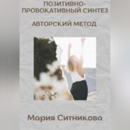 Позитивно- Провокативный Синтез Марии Ситниковой