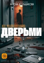 За закрытыми дверьми
