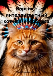 Барсик – интеллигентный кот из Петербурга