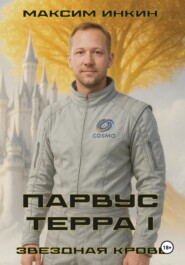 Звездная Кровь. Парвус Терра I