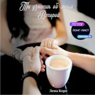 Ты узнаешь об этом… Второй