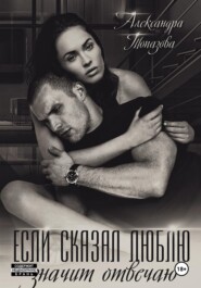 Если сказал люблю, значит отвечаю