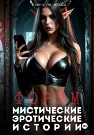 Форум. Мистические эротические истории