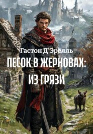 ПЕСОК В ЖЕРНОВАХ: ИЗ ГРЯЗИ