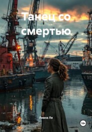 Танец со смертью