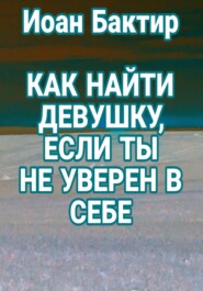 Как найти девушку, если ты не уверен в себе
