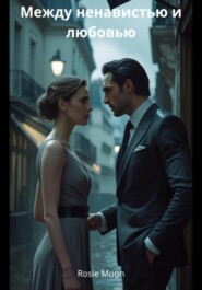 Между ненавистью и любовью