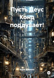 Пусть Деус Конд поддувает!