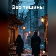 Эхо тишины