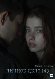 Личное дело 143