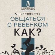 Общаться с ребенком. Как?