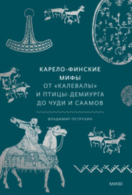 Карело-финские мифы. От «Калевалы» и птицы-демиурга до чуди и саамов