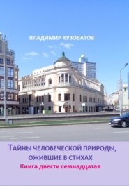 Тайны человеческой природы, ожившие в стихах. Книга двести семнадцатая