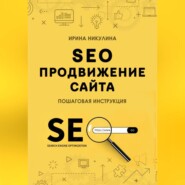 SEO продвижение сайта. Пошаговая инструкция