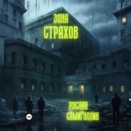 Зона страхов
