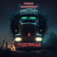 Я чудовище