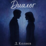 Диалог
