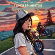 Гонка за мечтой