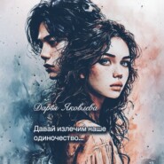 Давай излечим наше одиночество…